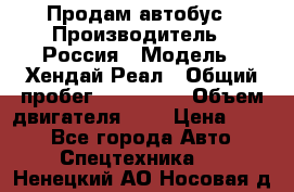 Продам автобус › Производитель ­ Россия › Модель ­ Хендай Реал › Общий пробег ­ 280 000 › Объем двигателя ­ 4 › Цена ­ 720 - Все города Авто » Спецтехника   . Ненецкий АО,Носовая д.